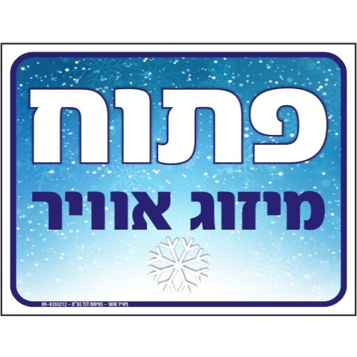 שלט פתוח מיזוג אוויר