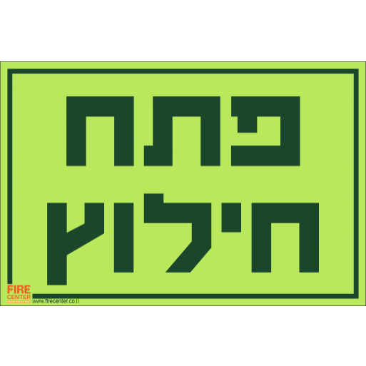 שלט פתח חילוץ פולט אור