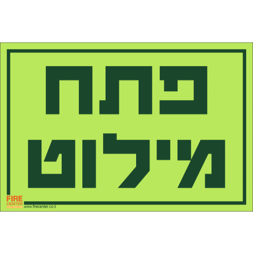 שלט פתח מילוט פולט אור