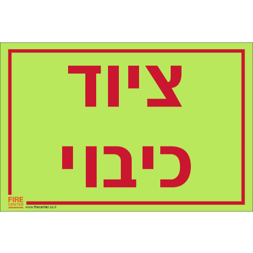 שלט ציוד כיבוי פולט אור