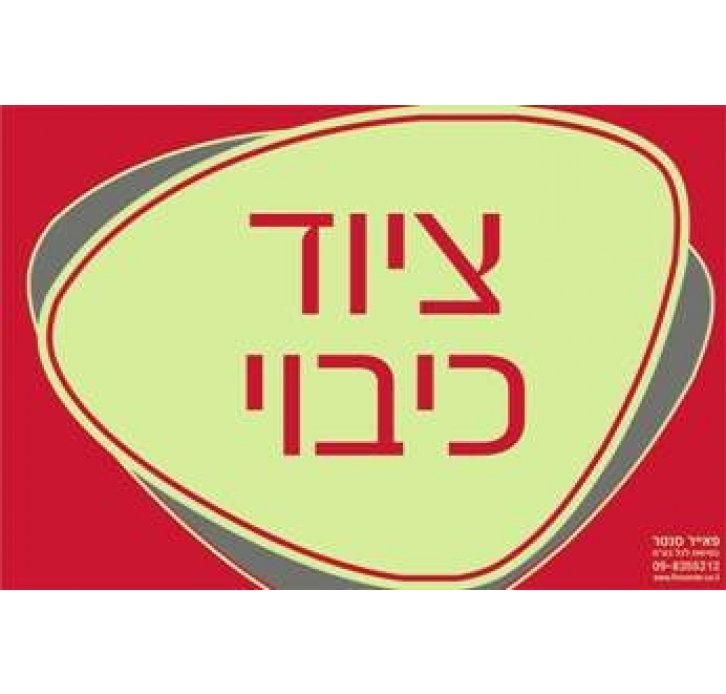 שלט ציוד כיבוי זוהר בחושך