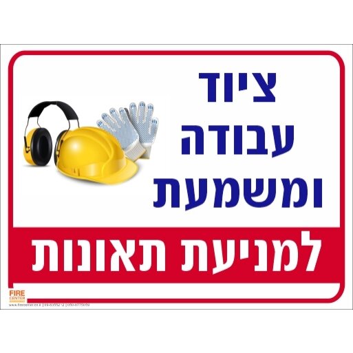 שלט ציוד עבודה ומשמעת למניעת תאונות