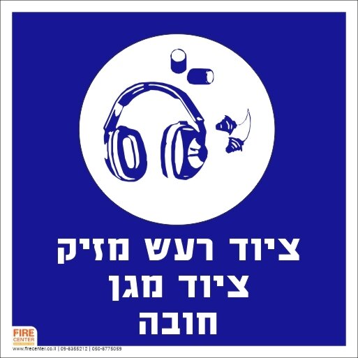 שלט אזור רעש מזיק ציוד מגן חובה