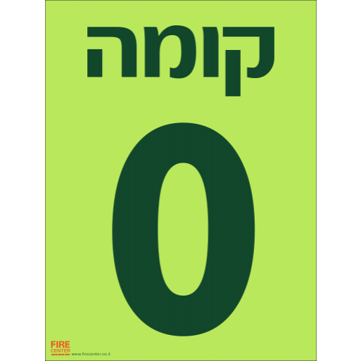 שלט קומה 0 פולט אור