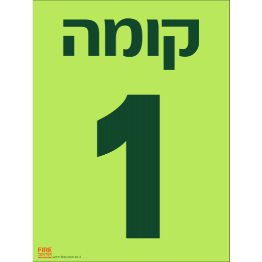 שלט קומה 1 פולט אור