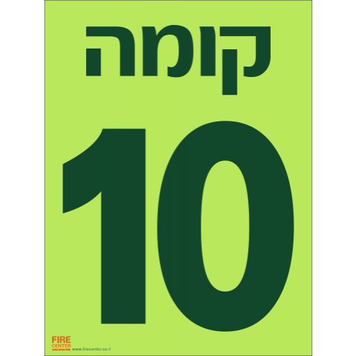 שלט קומה 10 פולט אור