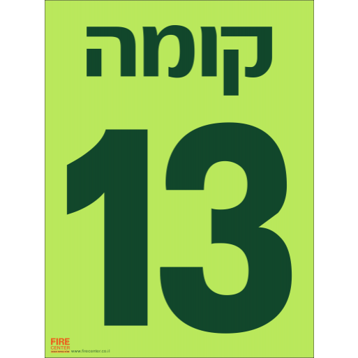 שלט קומה 13 פולט אור