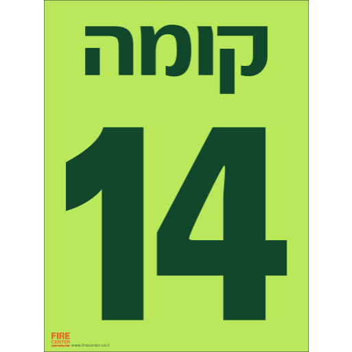 שלט קומה 14 פולט אור