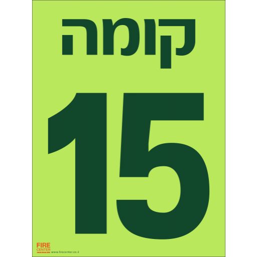 שלט קומה 15 פולט אור