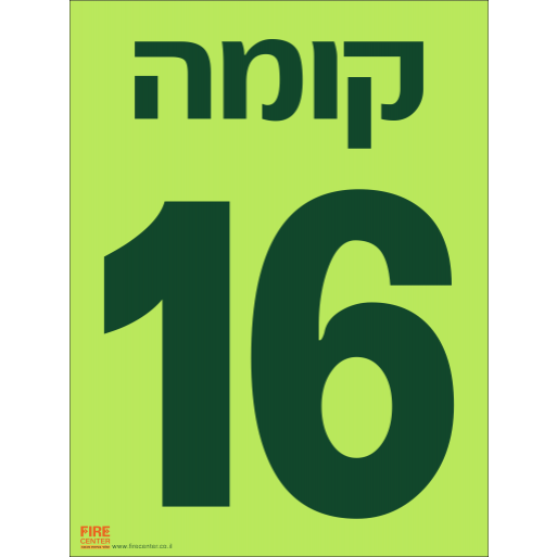 שלט קומה 16 פולט אור