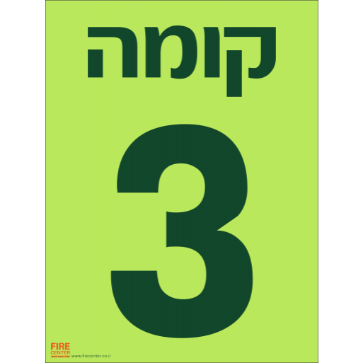 שלט קומה 3 פולט אור