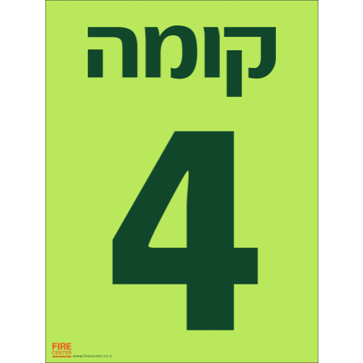 שלט קומה 4 פולט אור