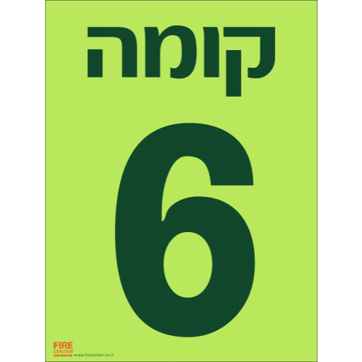 שלט קומה 6 פולט אור