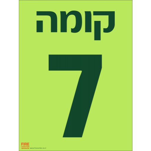 שלט קומה 7 פולט אור