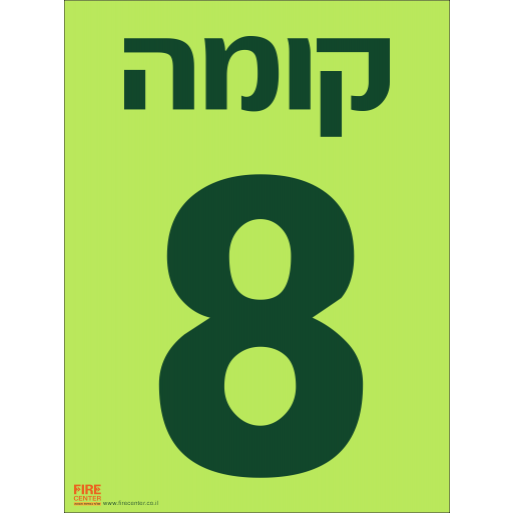 שלט קומה 8 פולט אור