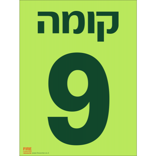 שלט קומה 9 פולט אור