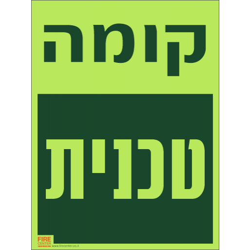 שלט קומה טכנית פולט אור 