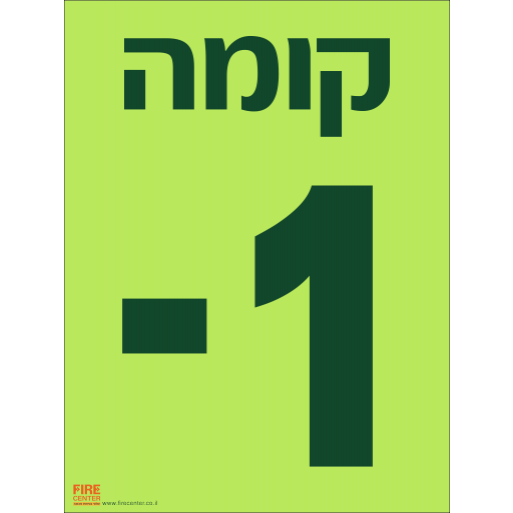 שלט קומה 1- פולט אור