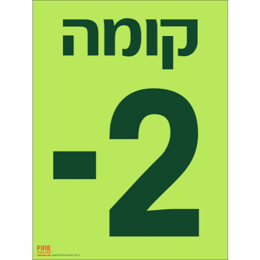 שלט קומה 2- פולט אור