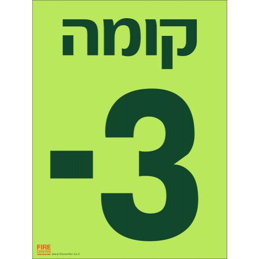 שלט קומה 3- פולט אור