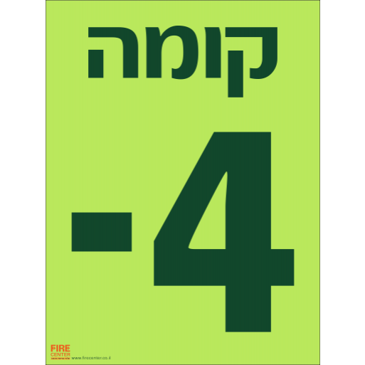 שלט קומה 4- פולט אור