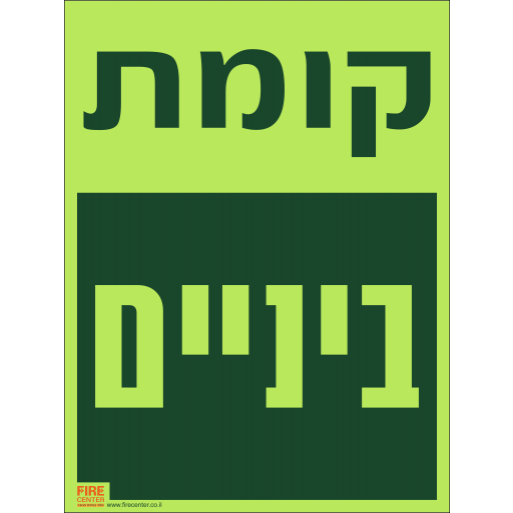 שלט קומת ביניים פולט אור