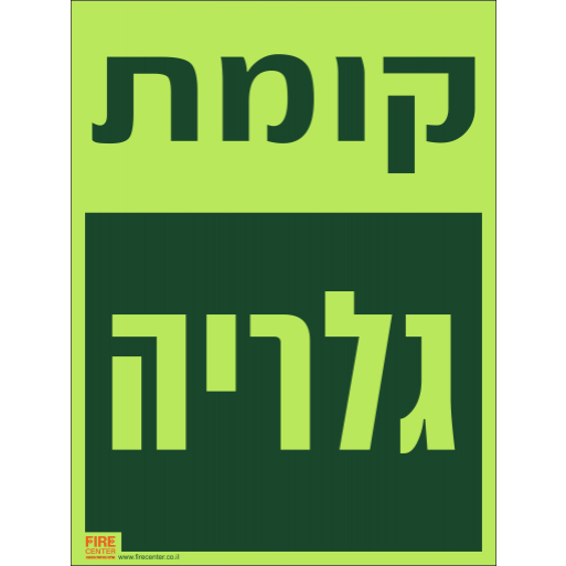 שלט קומת גלריה פולט אור