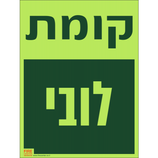 שלט קומה לובי פולט אור