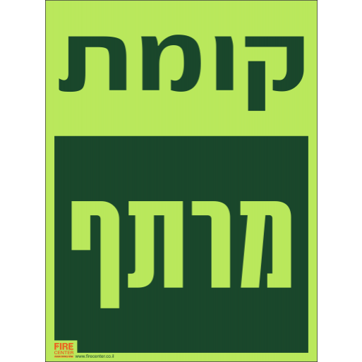 שלט קומת מרתף פולט אור