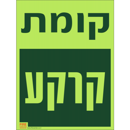 שלט קומת קרקע פולט אור