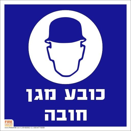 שלט כובע מגן חובה