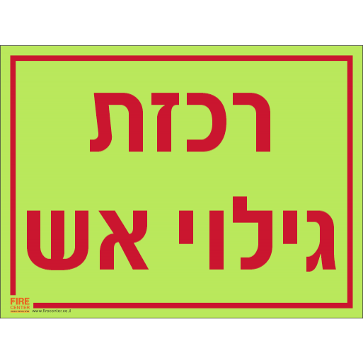 שלט רכזת גילוי אש פולט אור 1307