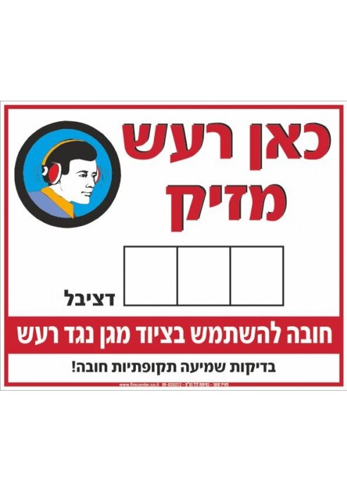 שלט כאן רעש מזיק