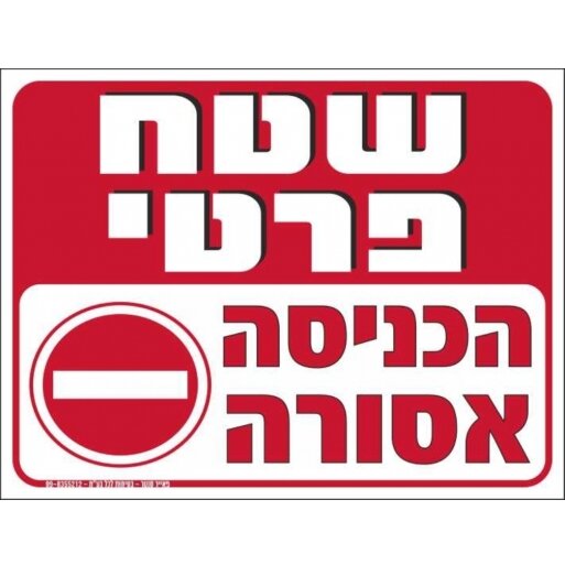 שלט שטח פרטי הכניסה אסורה