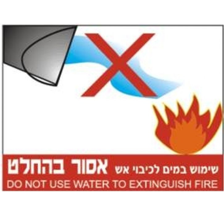 שלט שימוש במים לכיבוי אש אסור בהחלט