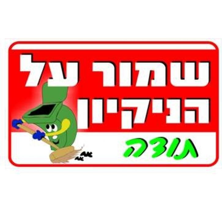 שלט שמור על הניקיון 