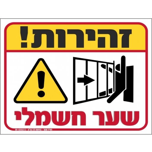 שלט זהירות שער חשמלי