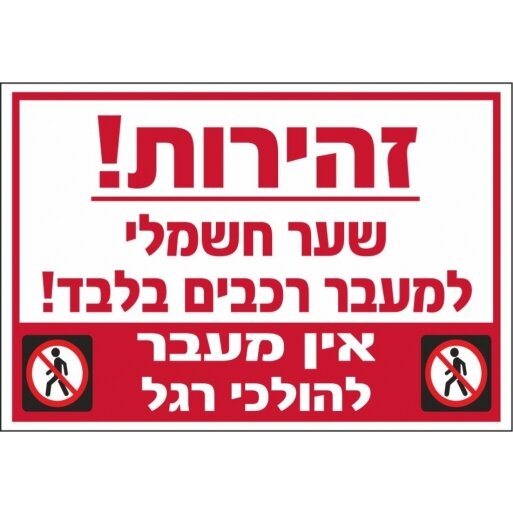 שלט שער חשמלי למעבר רכבים בלבד אין מעבר להולכי רגל