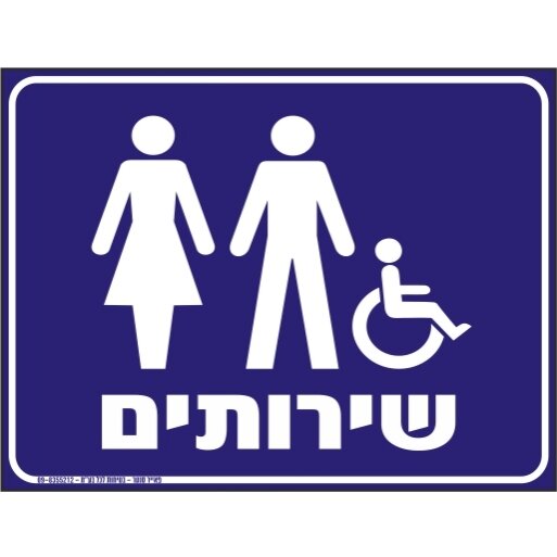 שלט שרותים נגישים