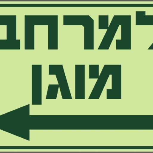 למרחב מוגן שמאלה