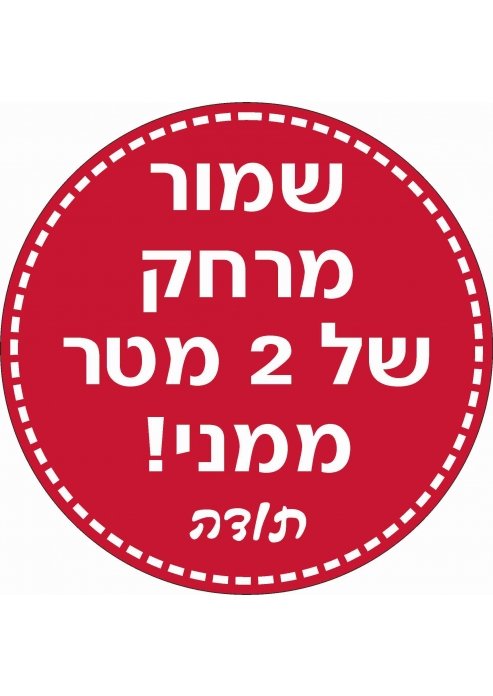 מדבקות שמור מרחק ממני 2 מטר