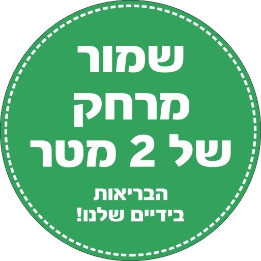 מדבקה שמור מרחק 2 מטר לרצפה התו הירוק 