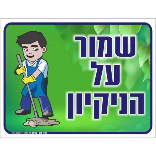 שלט שמור על הנקיון