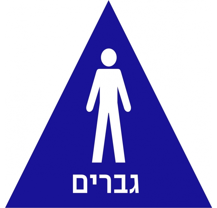 שלט שרותי גברים משולש בהבלטה מישושי