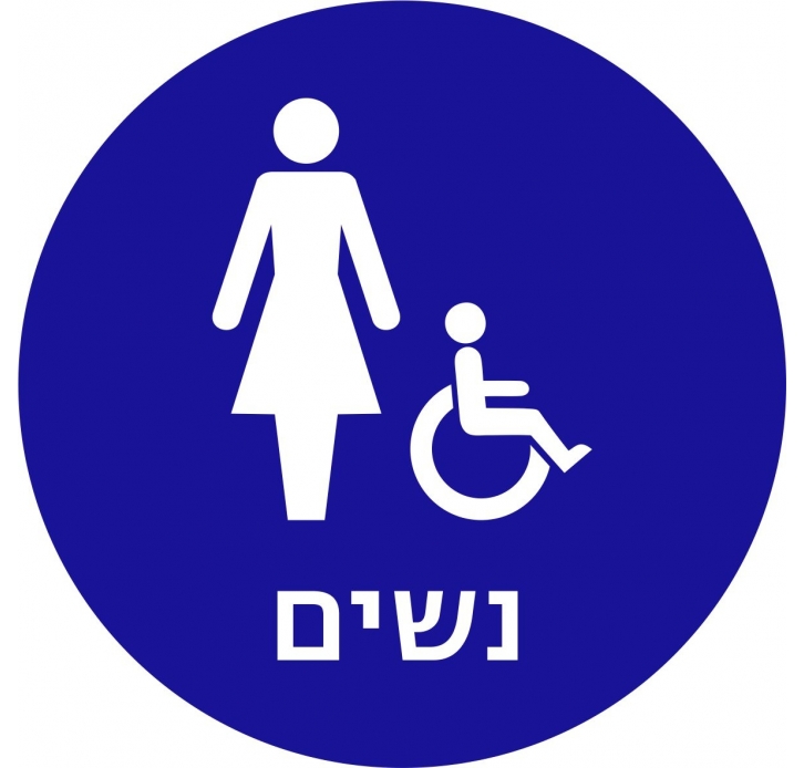 שרותי נשים נכים עגול בהבלטה מישושי