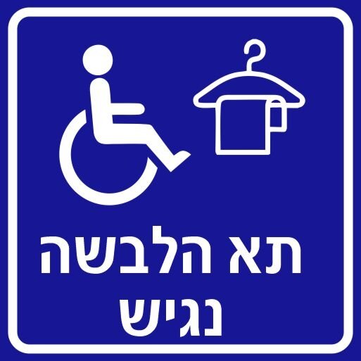 שלט תא הלבשה נגיש 