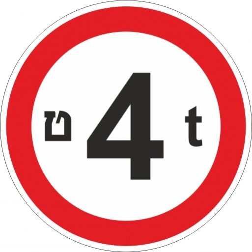 תמרור 415 תמרור אסורה הכניסה לכל רכב שמשקלו הכולל המותר בטונות עולה על הרשום בתמרור