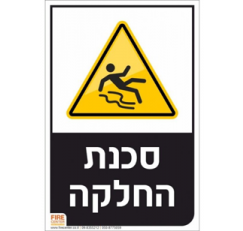 שילוט אזהרה