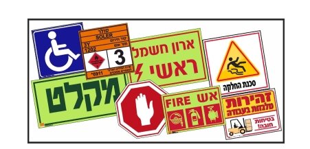 שלטים-בטיחות