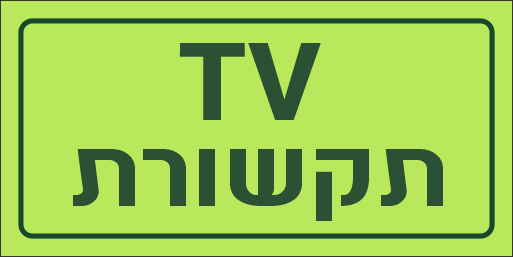 TV תקשורת